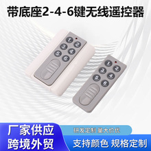 带底座2-4-6键无线遥控器315 433MHz固定编码LED灯具门窗电器控制