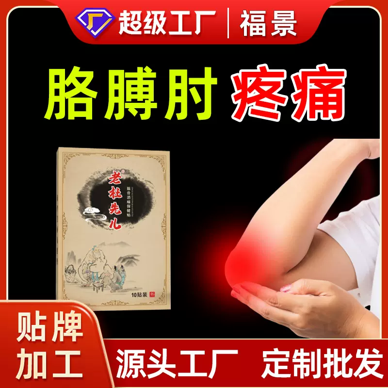 老杜先儿肘部膏药护肘贴肘关节手臂疼痛贴手关节酸痛膏药贴护臂贴