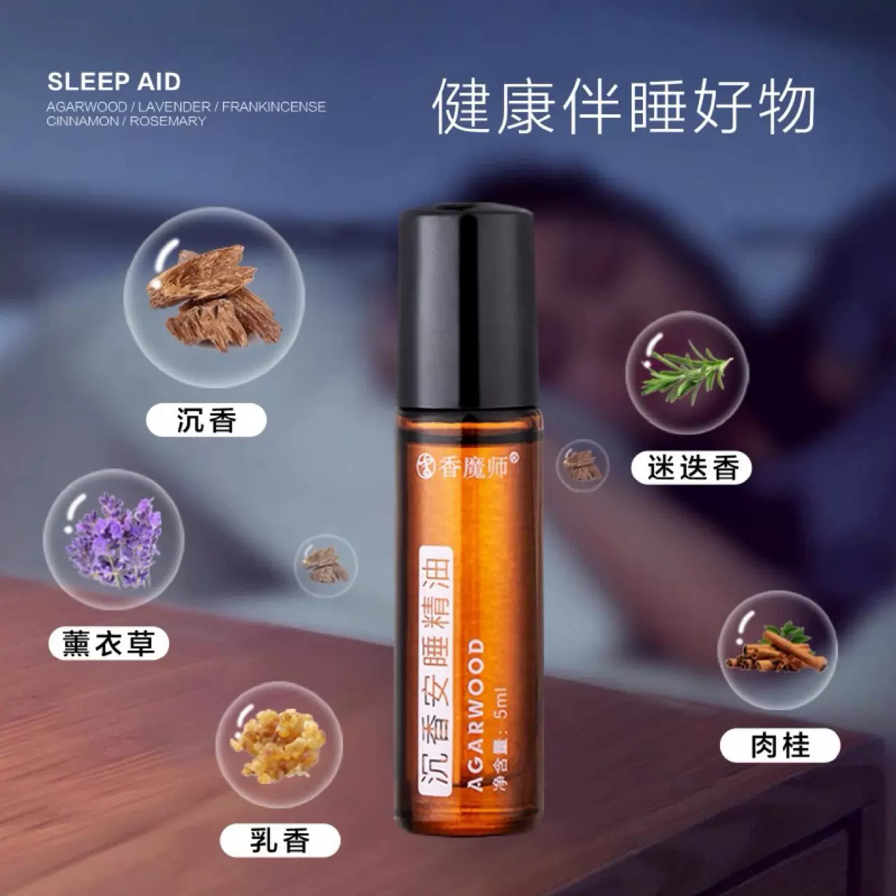 香魔师沉香安睡精油改善睡眠香氛植物涂抹精油滚珠便携5ml