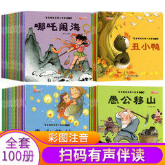 正規版子供物語絵本0-3-6歳赤ちゃん早教啓蒙寝る前物語本カラー図注音100冊