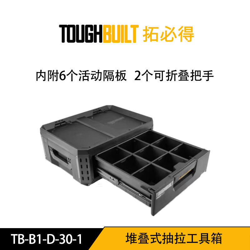 拓必得 TB-B1-D-30-1 堆叠式抽拉工具箱