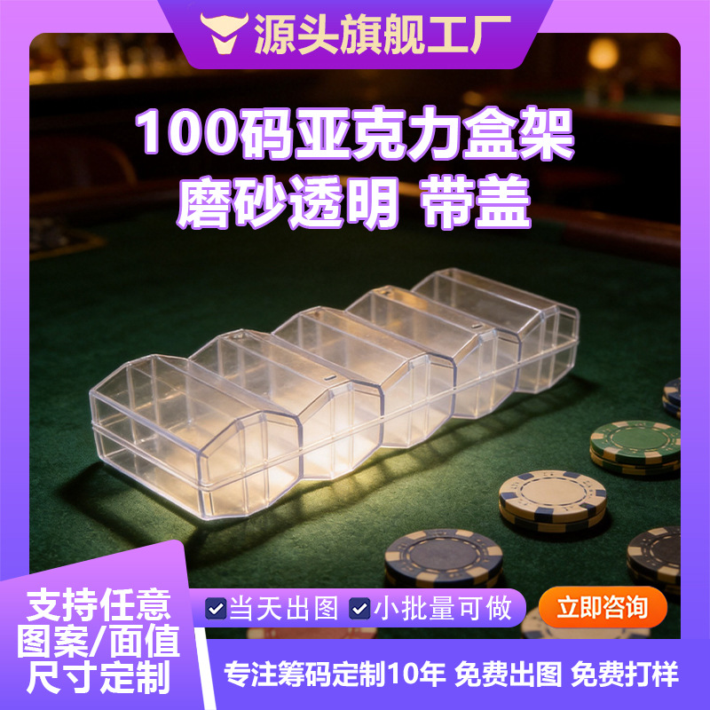 100 码亚克力筹码盒架磨砂透明带盖筹码收纳盒棋牌室专用现货批发