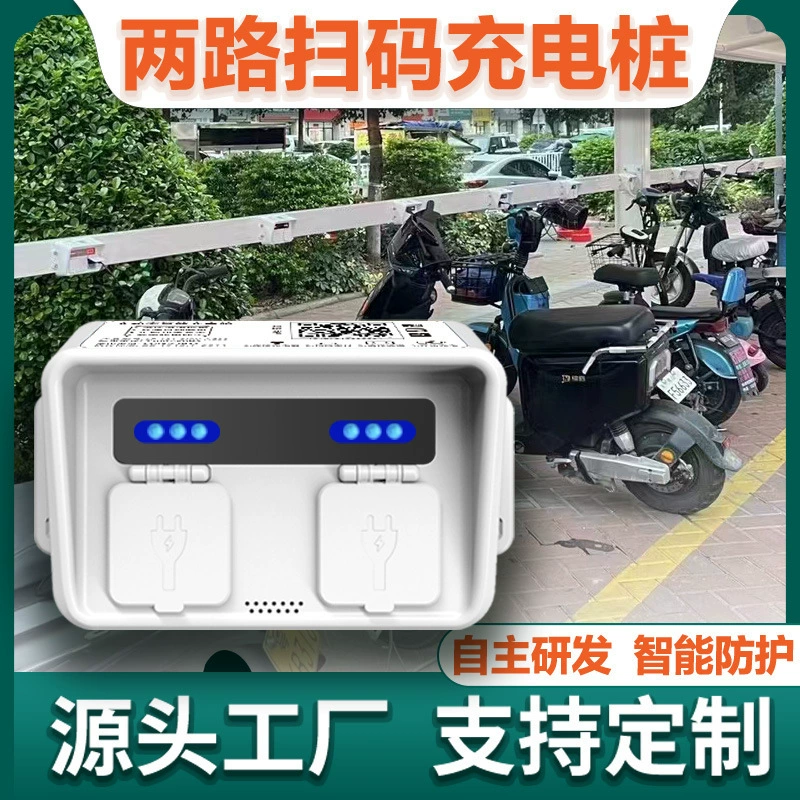Двухсторонняя зарядная станция для электромобилей, уличная общественная зарядная станция для домашнего использования в жилых районах, специализированная зарядная станция с функцией сканирования QR-кода для двухколесных электросамокатов.