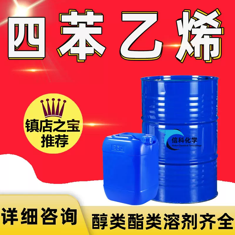 现货供应四苯乙烯 油漆塑料合成橡胶树脂稀释剂工业级四苯乙烯