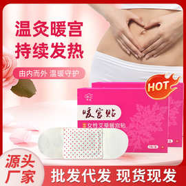 自发热贴暖贴艾草益母草暖宝宝热帖宫暖贴批发一次性热敷艾草暖贴