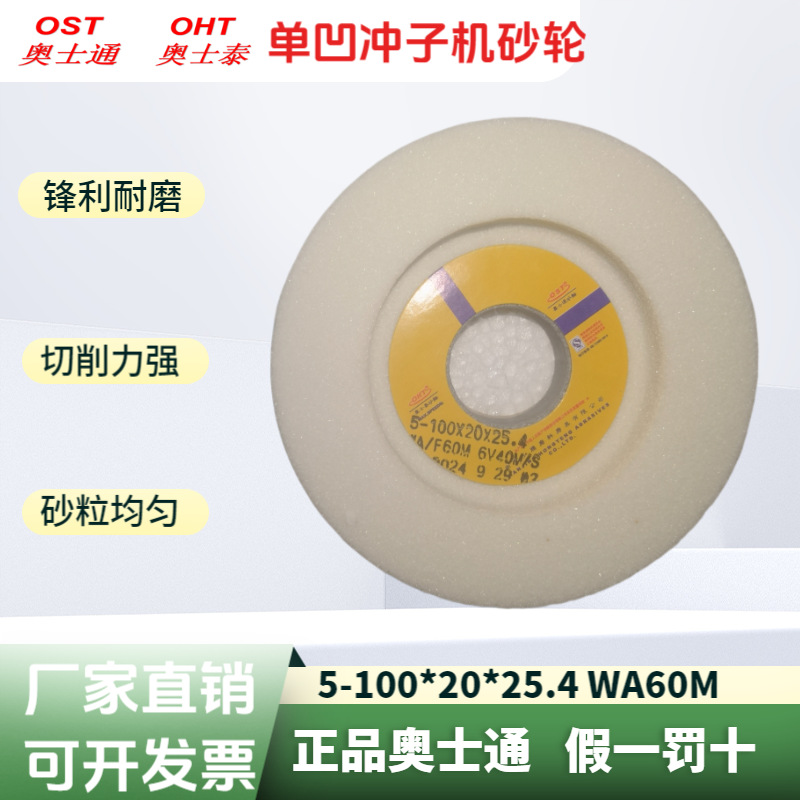 包邮奥士通冲子机冲子研磨机单面凹砂轮100*20*25.4WA60M白刚玉