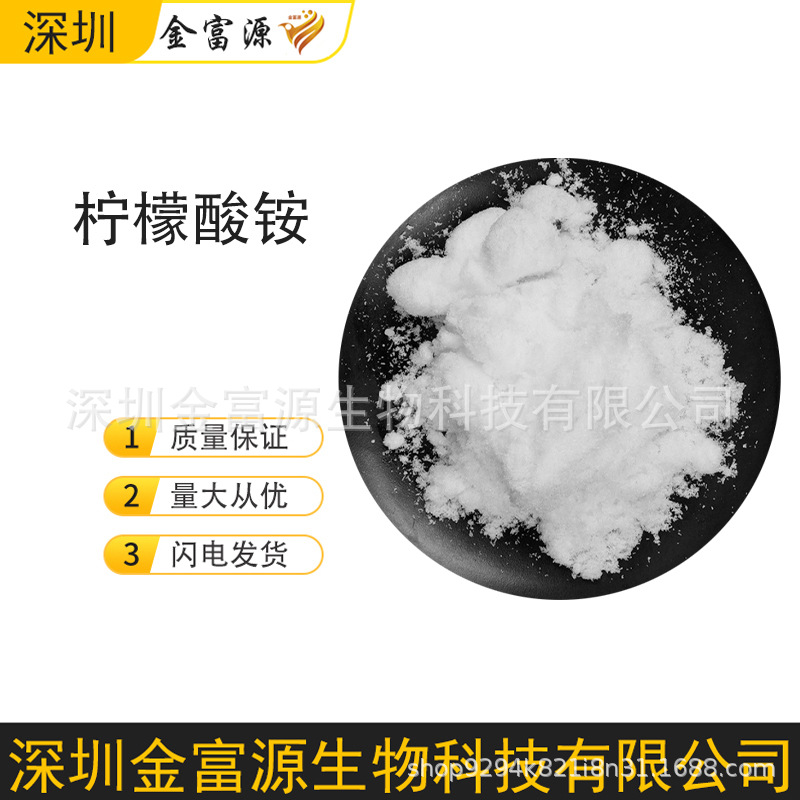 高含量【柠檬酸铵】食品级 试剂级 电镀级多种规格齐全