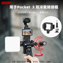 BRDRC适用大疆OSMO POCKET 3保护边框 双冷靴转接夹拓展底座配件