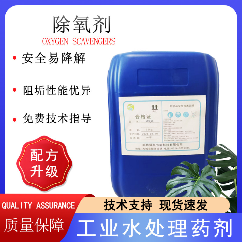 Oxygen scavenger Industry boiler Dedicated Oxygen scavenger Efficient Corrosion High concentrations Anticorrosive