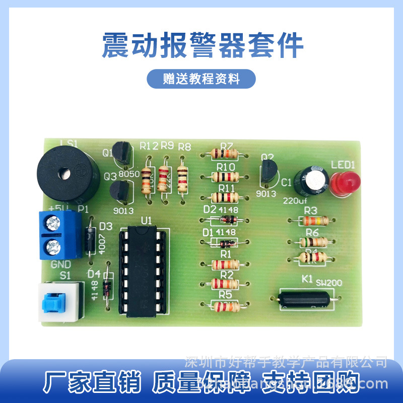 震动报警器套件 振动报警传感器 教学实训diy电子电路散件制作