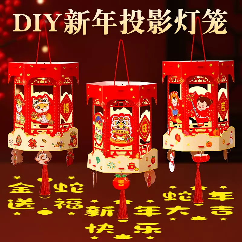 2025蛇年灯笼春节元旦diy材料包发光投影儿童手提新年宫灯走马灯