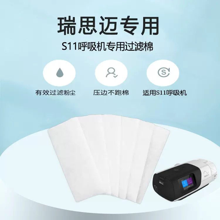 速卖通希音无纺布瑞思迈S11呼吸机过滤棉 空气过滤膜超细粉尘过滤