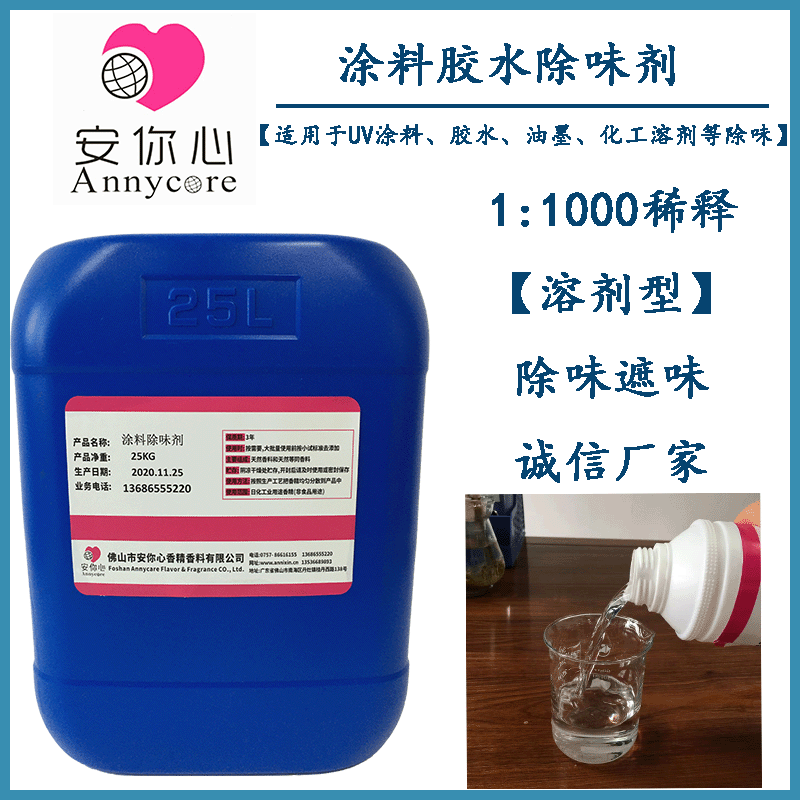 树脂除味剂 UV胶水除味剂 涂料化工溶剂除味剂 溶剂型除味剂厂家