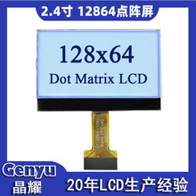 2.4寸LCD显示屏单色屏12864点阵屏COG液晶屏FSTN正显汽车检测仪屏