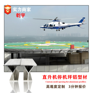 �X�Ͳ��_ģ����Aluminum Helipad�X�Ę���t������ͣ�Cƺ�Xƽ̨