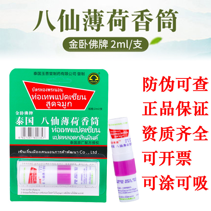 金卧佛牌泰国鼻通棒八仙筒清凉油薄荷香筒提神醒脑神器泰国青草膏