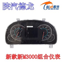 德龙新M3000仪表盘总成里程迈速表组合仪表DZ96189584149陕汽重卡