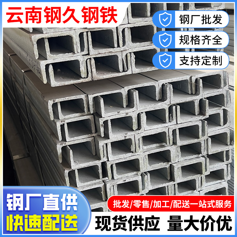 云南槽钢厂家 q235b槽钢 8# 10# 12#建筑幕墙槽钢 矿用热镀锌槽钢