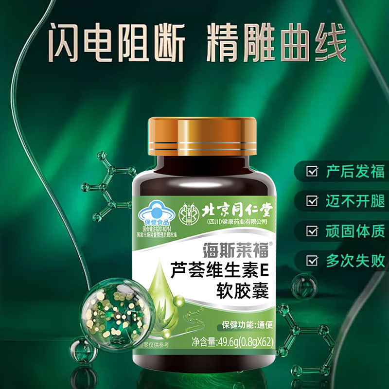 北京同仁堂海斯莱福芦荟维生素E软胶囊厂家现货批发一件大量现货|undefined