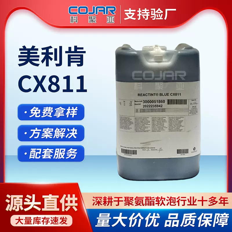 美利肯CX811反应型色精染料水性美利肯色素美利肯聚氨酯着色剂