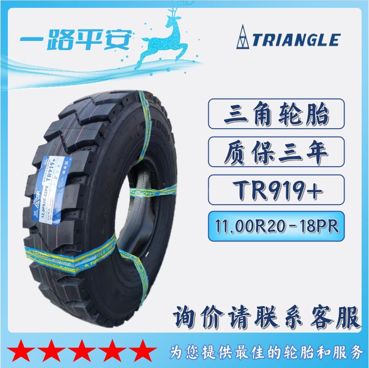 供应矿山系列三角轮胎11.00R20-18PR 花纹TR919+载重型子午线轮胎