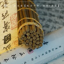 青闫.非物质文化 手工天然线香【正宗松香】净化磁场古法薰香松香