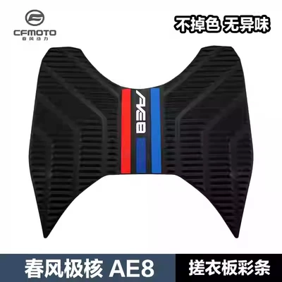 Zeeho Ae8 Ae8+ Ae8S+ Motorcycle pedals - ae8-washing-board-color-strips