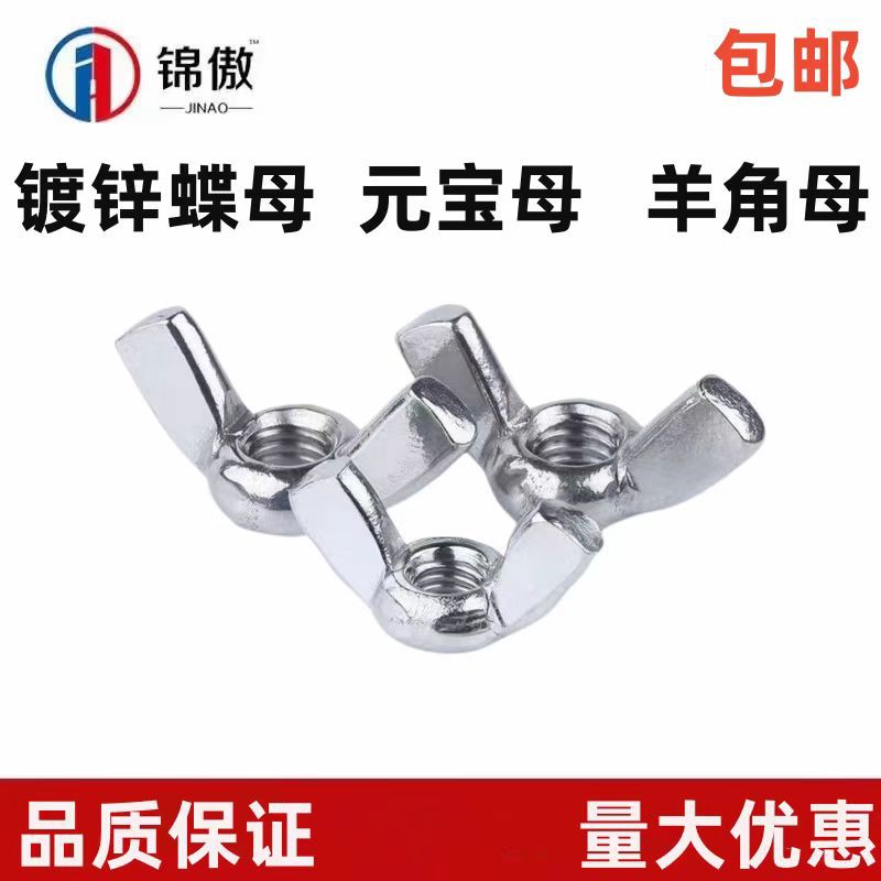蝶型螺母 元宝母 蝶形螺丝 蝴蝶母 羊角螺母 M3 M4 M5 M6M8M10M12