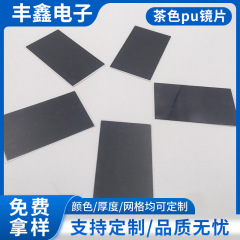 卸売りPC茶色半透レンズPETレンズPVCディスプレイ透視鏡面アクリル面版