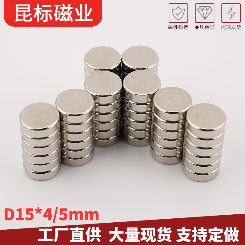 钕铁硼圆形磁铁D15*4/5mm 强磁吸铁石 电器用磁钢