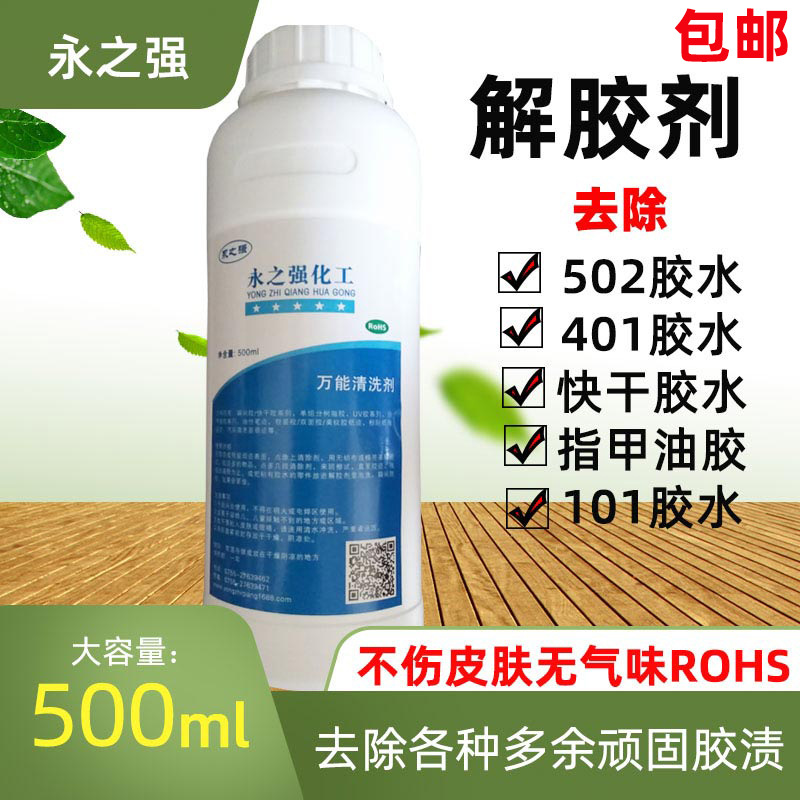 高效快速强力解胶剂 快干胶502胶水解胶剂指甲油清除剂工业清洗剂