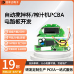 自动搅拌杯PCBA方案定制SMT贴片榨汁机电路板研发生产包工包料