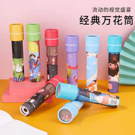跨境万花筒小玩具儿童科学实验玩具亲子互动益智玩具儿童礼物