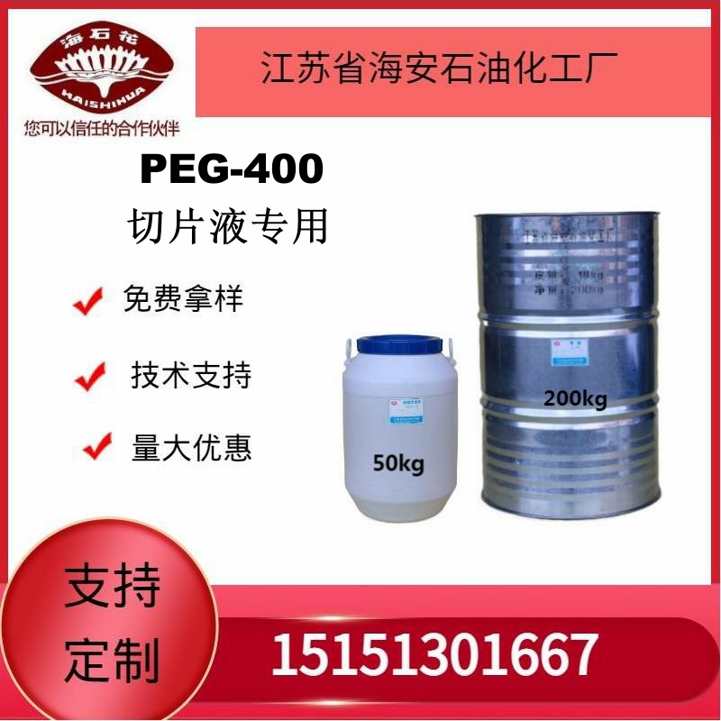 供应海石聚乙二醇PEG-400（切削液用）质量保障2025年火爆销售中