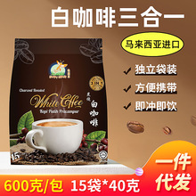 進口白咖啡600克馬來西亞原裝進口速溶咖啡三合一炭燒原味咖啡