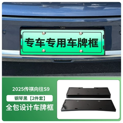 Suitable for 2025 Trumpchi Wangxiang S9 License plate holder/license plate holder - 2025-trumpchi-longing-s9-front-and-rear-license-plate-frames-with-screws-painted-black
