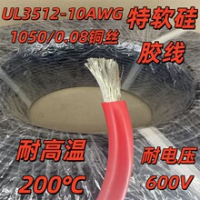 UL3512 10AWG厂家特软耐高温硅胶线系列现货直供新能源航模连接线