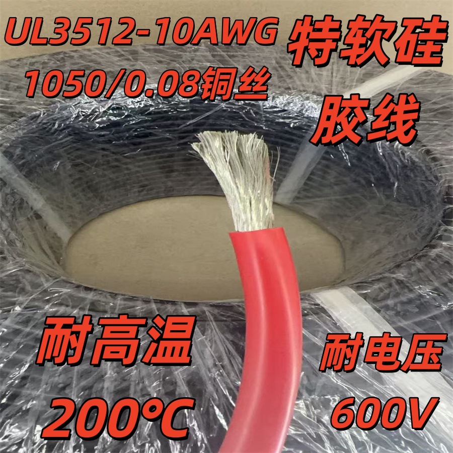 UL3512 10AWG厂家特软耐高温硅胶线系列现货直供新能源航模连接线