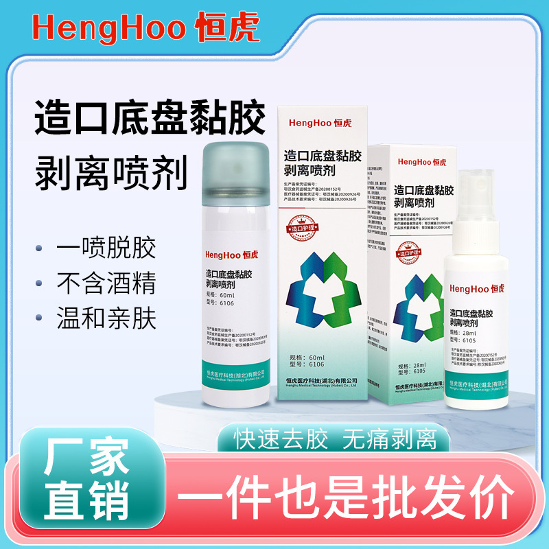 Henghu stoma stripping agent anorectal bag adhesive stripping spray to remove stoma adhesive removal adhesive chassis stripping
