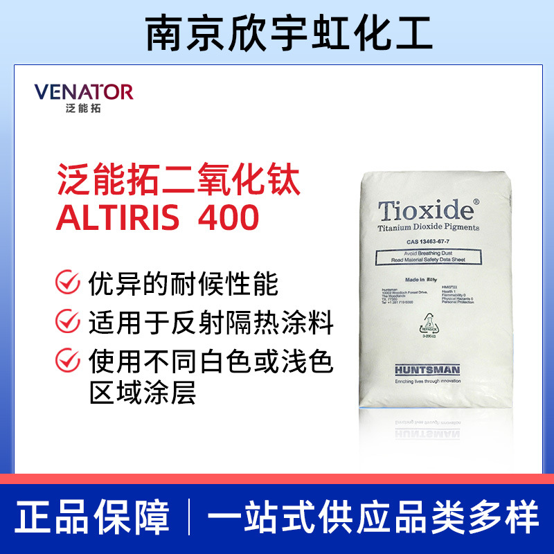 供应Venator泛能拓亨斯迈ALTIRIS(R)红外反射颜料W400二氧化钛