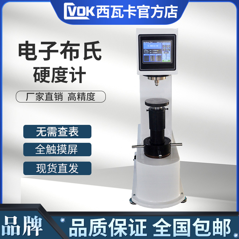 西瓦卡数显布氏硬度计HBS-3000V电子布氏硬度计全触屏电子加载