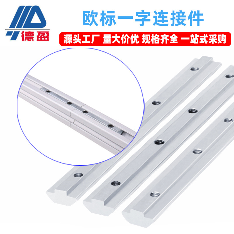 德盈工业铝材配件20304045欧标一字连接件M5M6M8铝合金直槽连接件