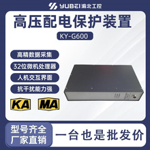 厂家直销KY-G600高压配电保护装置矿用防爆开关保护器