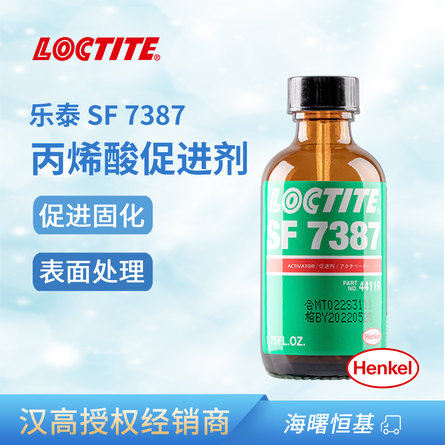 汉高乐泰SF7387促进剂溶剂型活化剂促进固化