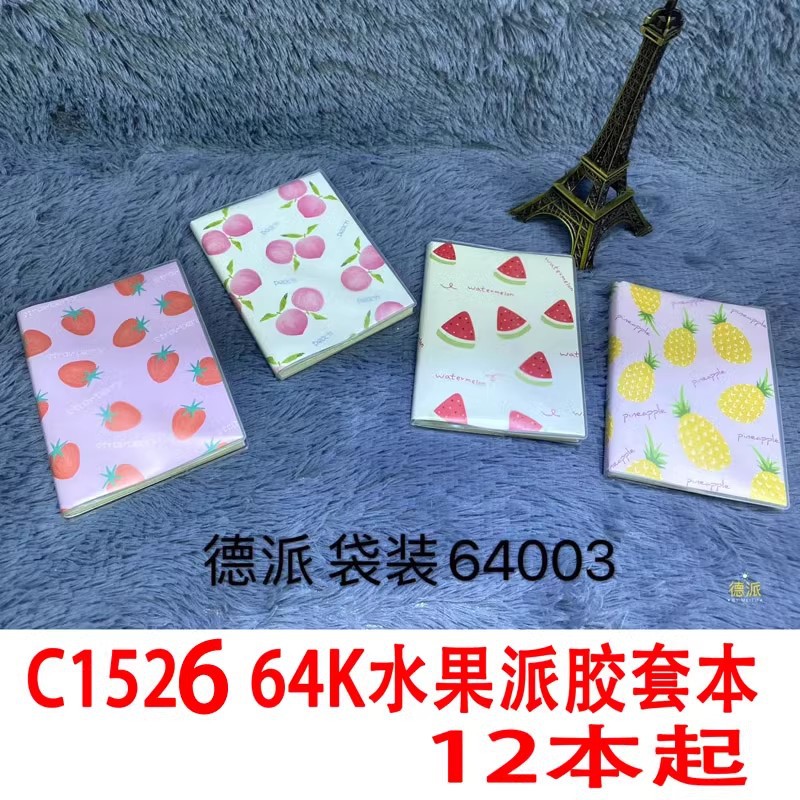 C1526 64k水果味胶套本