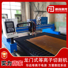 等火两用切割机华远等离子方菱数控系统200A龙门式等火两用切割机