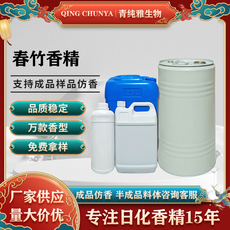 [自主研发] 春竹香精 化妆品香气模仿和加工内料来样仿样