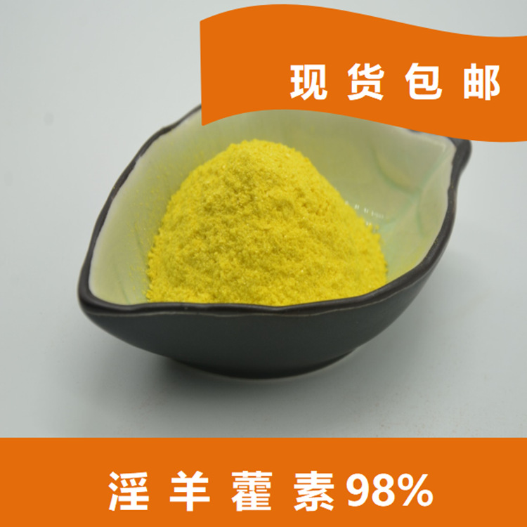 98%淫羊藿素icaritin118525-40-9淫羊藿提取物量大从优