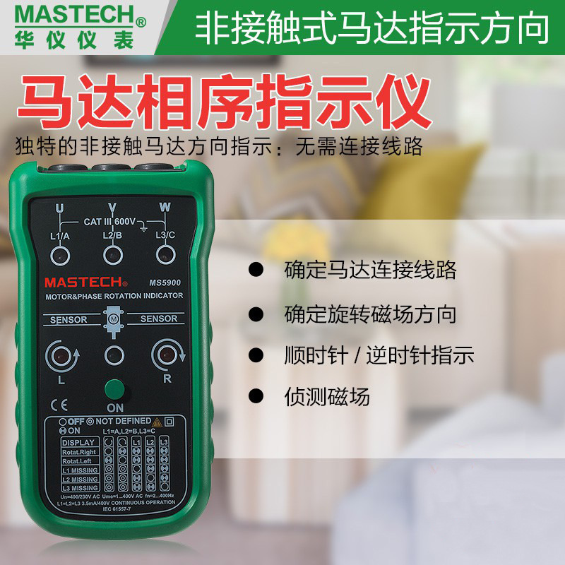 华仪MS5900非接触交流相序指示仪三相电机马达转向表磁场方向检测