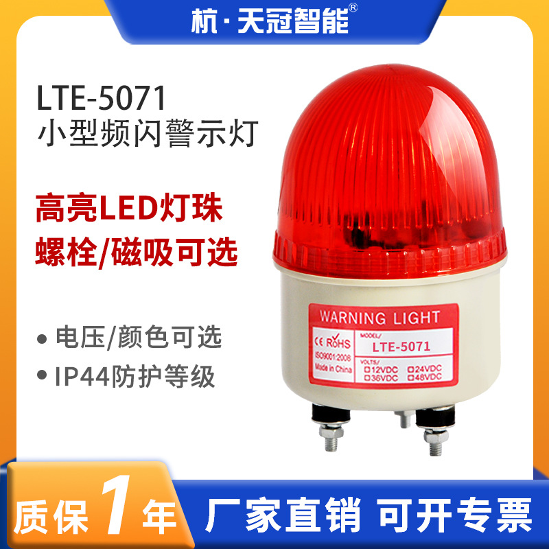 LTE5071频闪警示灯LED报警灯信号灯指示灯闪烁灯闪光灯爆闪灯12V